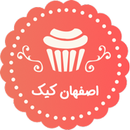اصفهان کیک